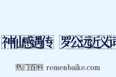 神仙感遇传·罗公远近义词是什么意思的图片